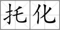 托化