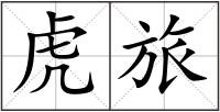 虎旅