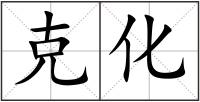克化