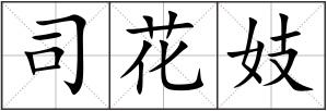 司花妓