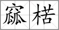 窳楛