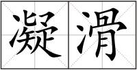 凝滑