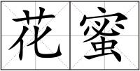 花蜜