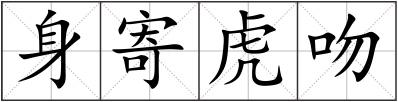 身寄虎吻