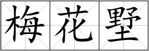 梅花墅