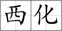 西化