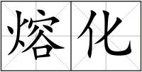 熔化