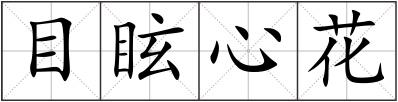目眩心花