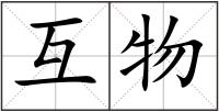 互物