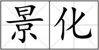 景化