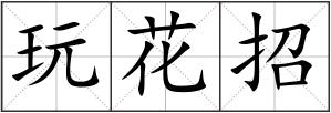玩花招