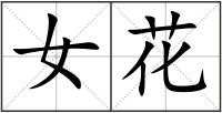 女花