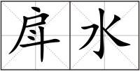 戽水