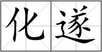 化遂