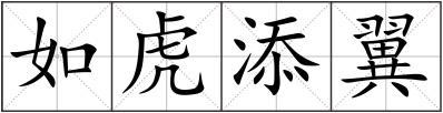 如虎添翼