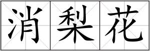 消梨花