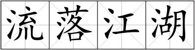 流落江湖