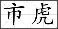 市虎