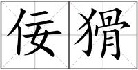 佞猾