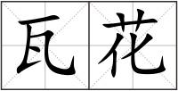 瓦花