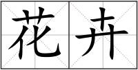 花卉