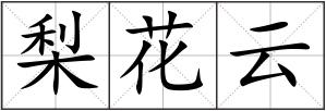 梨花云
