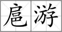 扈游