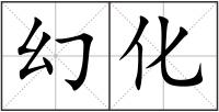 幻化