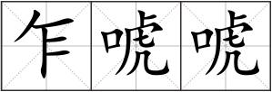 乍?；? style=