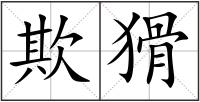 欺猾