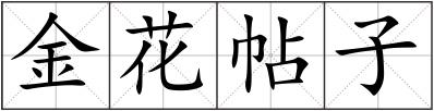 金花帖子