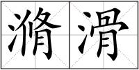 滫滑