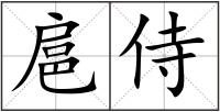 扈侍