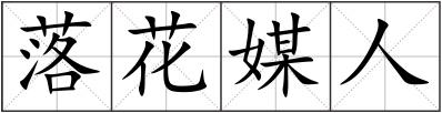 落花媒人