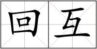 回互