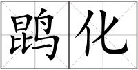 鹍化