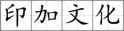 印加文化
