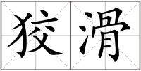 狡滑