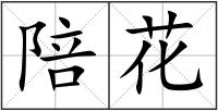 陪花