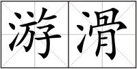 游滑