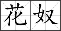 花奴