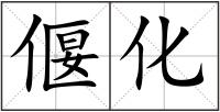 偃化