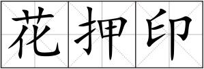 花押印