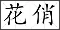 花俏