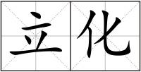 立化