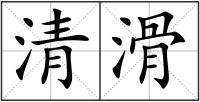 清滑