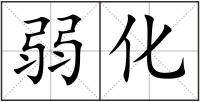 弱化