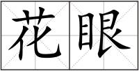 花眼