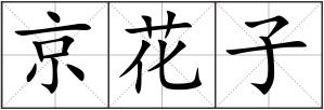 京花子