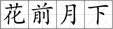花前月下